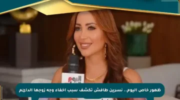 ظهور خاص اليوم.. نسرين طافش تكشف سبب إخفاء وجه زوجها الدائم